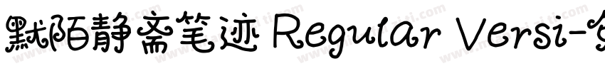 默陌静斋笔迹 Regular Versi字体转换